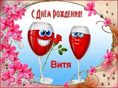 Открытка открытки с именем Виктор - Открытка с бокалами и цветами | Красивая открытка #212