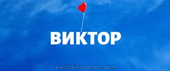 Открытка открытки с именем Виктор - Красный воздушный шарик на синем фоне | Красивая открытка #206