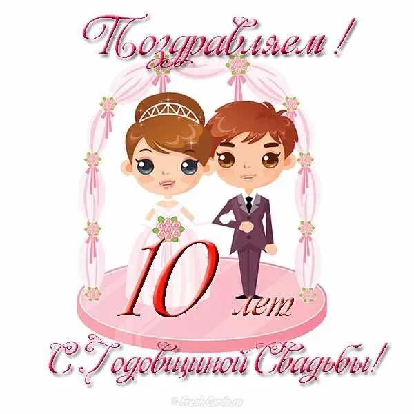 Открытка Открытки на Оловянную/Розовую свадьбу 10 лет - Открытка с 10-летием свадьбы: милые персонажи | Красивая открытка #31