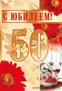Открытка Открытки на 50 лет - Открытка с юбилеем: красные розы и золотая цифра 50 | Красивая открытка #151