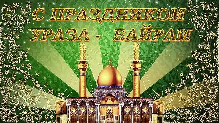 Открытка Уроза-Байрам - Открытка с мечетью и надписью «Ид аль-Адха» | Красивая открытка #3