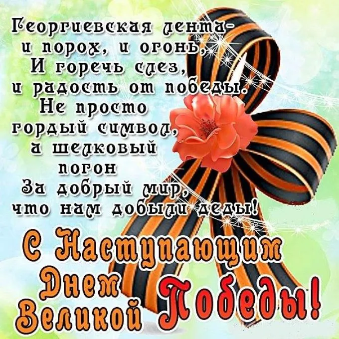 Открытка с наступающим 9 мая день победы - День Победы! | Красивая открытка #6