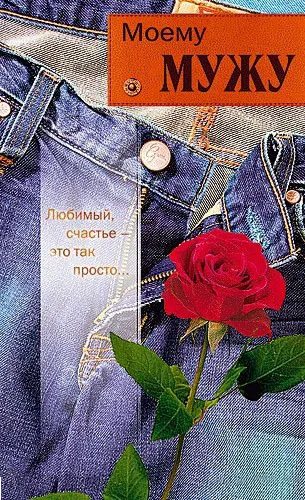 Открытка Любимый муж - Открытка с красной розой на джинсовой текстуре | Красивая открытка #26