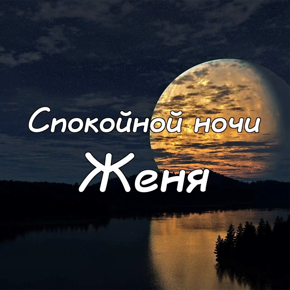 Открытка открытки с именем Евгений - Закат над озером: открытка с видом на природу | Красивая открытка #132