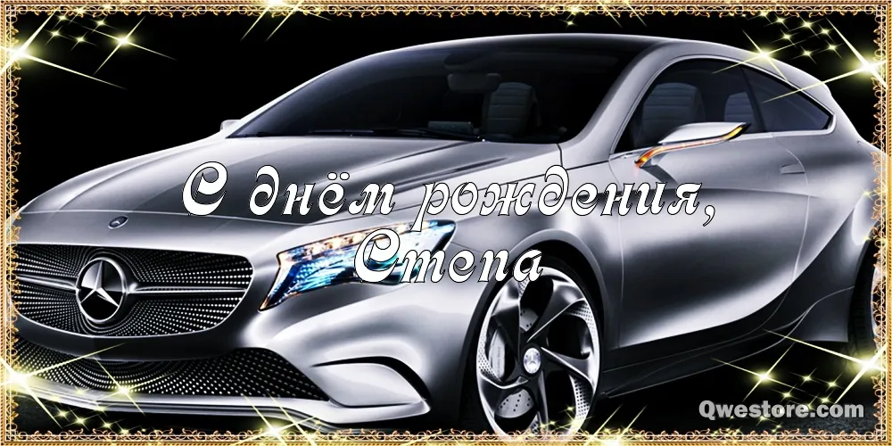 Открытка Открытки с именем Степан - Открытка с Mercedes на день рождения | Красивая открытка #232