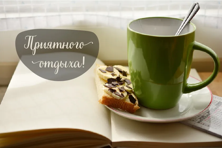 Открытка Отдых - Книга, чашка, пирожное: уютное фото для открытки | Красивая открытка #24