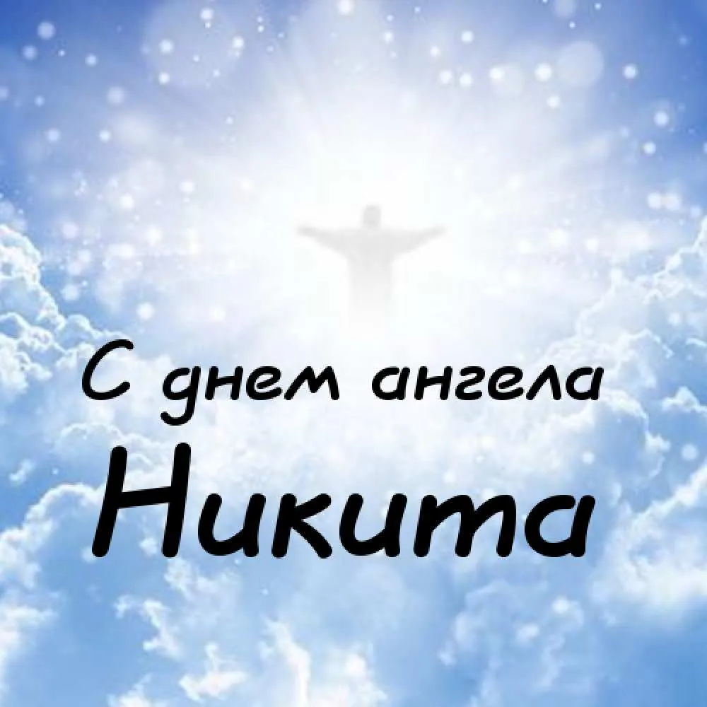 Открытка Открытки с именем Никита - С днем ангела: красивая открытка с ангелом | Красивая открытка #96
