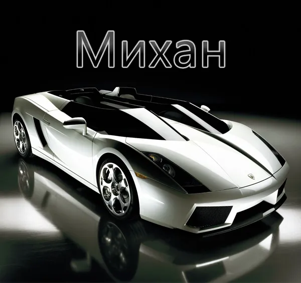 Открытка Открытки с именем Михаил  - Спортивный автомобиль Lamborghini на открытке | Красивая открытка #123