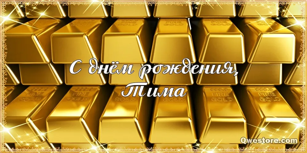 Открытка Открытки с именем Тимофей - Золотая открытка "С Днем рождения!" | Красивая открытка #236