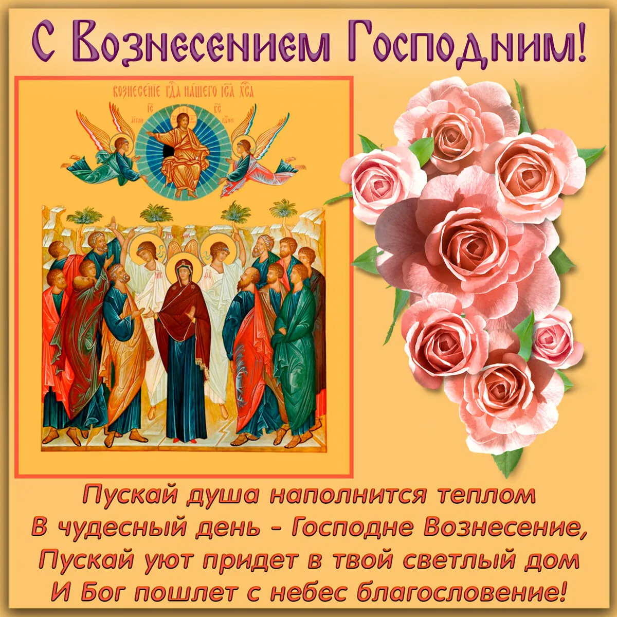 Открытка Вознесение Господне - Воздвижение: Душа наполнится теплом, светлый день | Красивая открытка #33