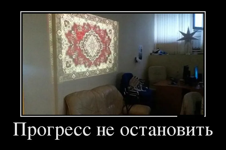 Открытка Демотиваторы - Ковер на стене: уютный интерьер, стильная открытка | Красивая открытка #27