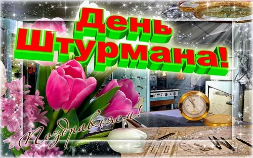 Открытка Открытки с днем штурмана ВМФ Российской Федерации - Открытка с цветами и часами | Красивая открытка #6