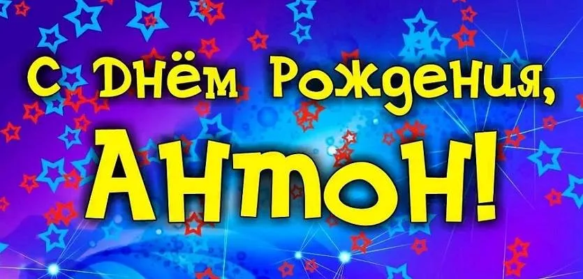 Открытка открытки с именем Антон  - Открытка С Днём Рождения! Яркие звезды | Красивая открытка #224
