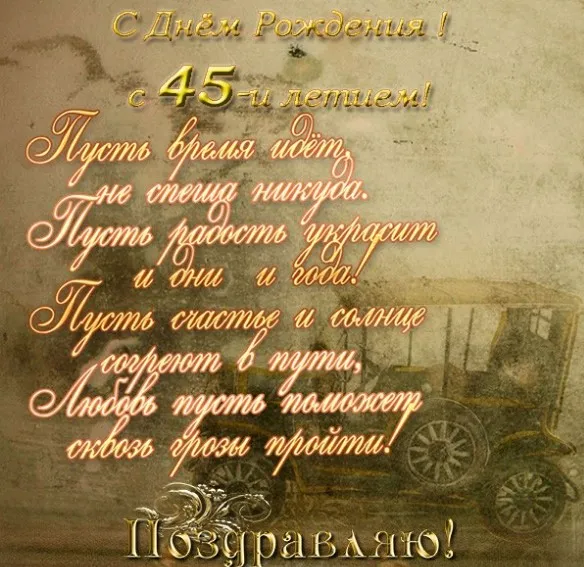 Открытка Открытки на 45 лет - Открытка с Днём Рождения: винтаж и поздравления | Красивая открытка #160