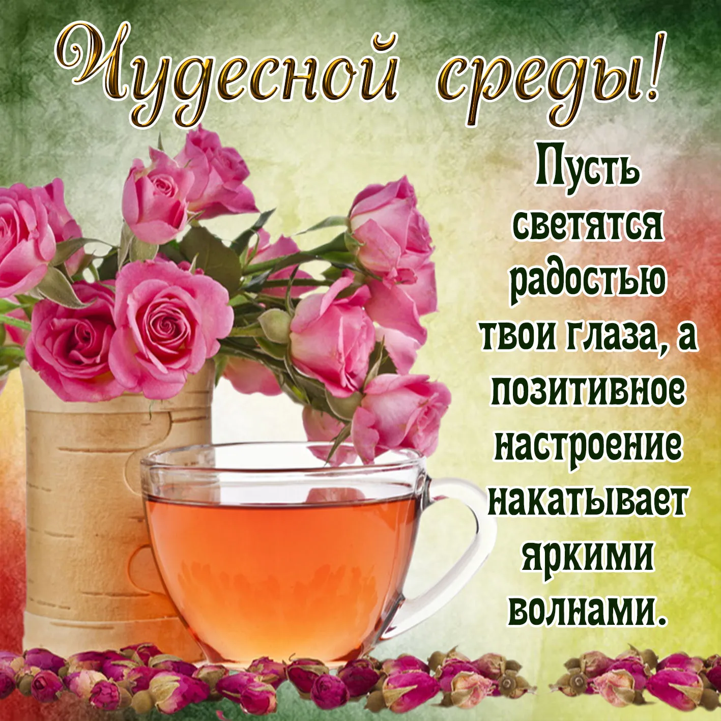 Открытка Открытки на среду - Розовые розы и чашка чая: нежная открытка | Красивая открытка #21