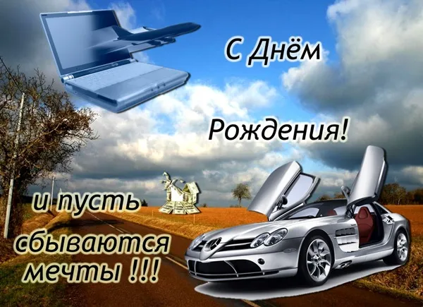 Открытка С днем рождения тесть - С Днём Рождения! Автомобиль и ноутбук | Красивая открытка #39