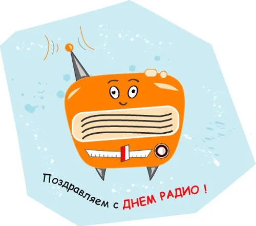 Открытка День радио - Открытка с радио на день радио | Красивая открытка #52