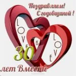 Открытка Открытки на Жемчужную свадьбу 30 лет - Открытка: 30 лет вместе. Красные сердца, надпись "Love" | Красивая открытка #87