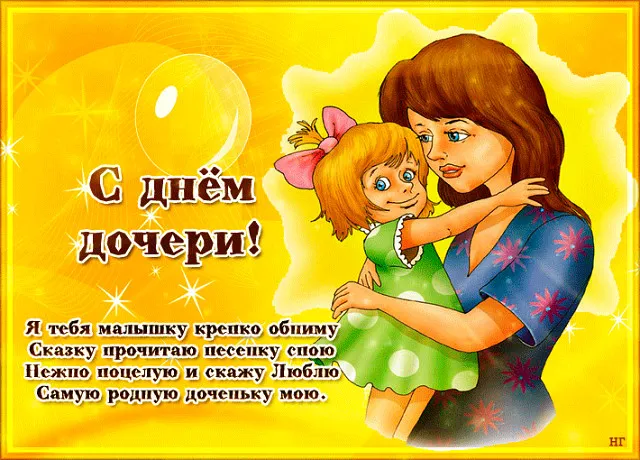 Открытка Открытки на день дочери - С Днём дочери: Мама и дочка - красивая открытка | Красивая открытка #16