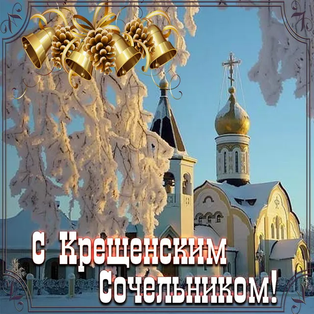 Открытка Открытки с Крещенским Сочельником - Зимняя открытка: церковь, снег, ели. | Красивая открытка #28