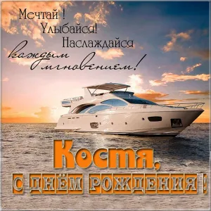 Открытка Открытки с именем Константин  - Яхта на фоне заката: поздравление с днем рождения | Красивая открытка #229