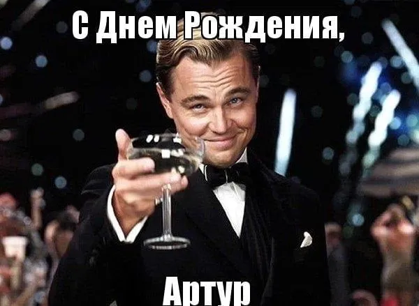 Открытка открытки с именем Артур - Мужчина с бокалом шампанского. | Красивая открытка #221