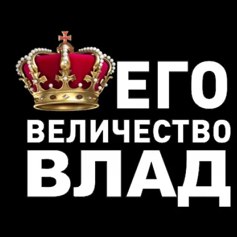 Открытка открытки с именем Владислав  - Корона, надпись "Его Величество" | Красивая открытка #51