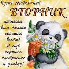 Открытка Открытки на вторник - Панда с букетом цветов: открытка с днем рождения | Красивая открытка #46