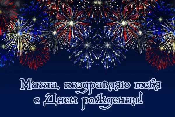 Открытка Открытки с именем Михаил  - Поздравление с днем рождения: Красивые фейерверки | Красивая открытка #159