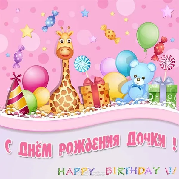Открытка С Днем рождения дочки - Открытка с днём рождения: жираф, мишка, шарики | Красивая открытка #11