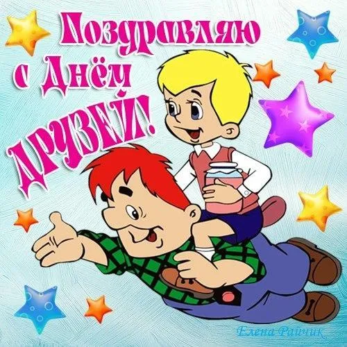 Открытка День друзей - Открытка с мальчиком на плечах | Красивая открытка #129