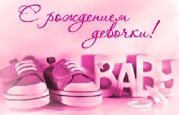 Открытка С Днем рождения дочки - Открытка для новорожденного: розовые ботиночки и надпись BABY | Красивая открытка #48