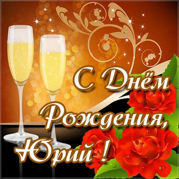 Открытка Открытки с именем Юрий - Открытка с бокалами шампанского и цветами. С Днем рождения! | Красивая открытка #165