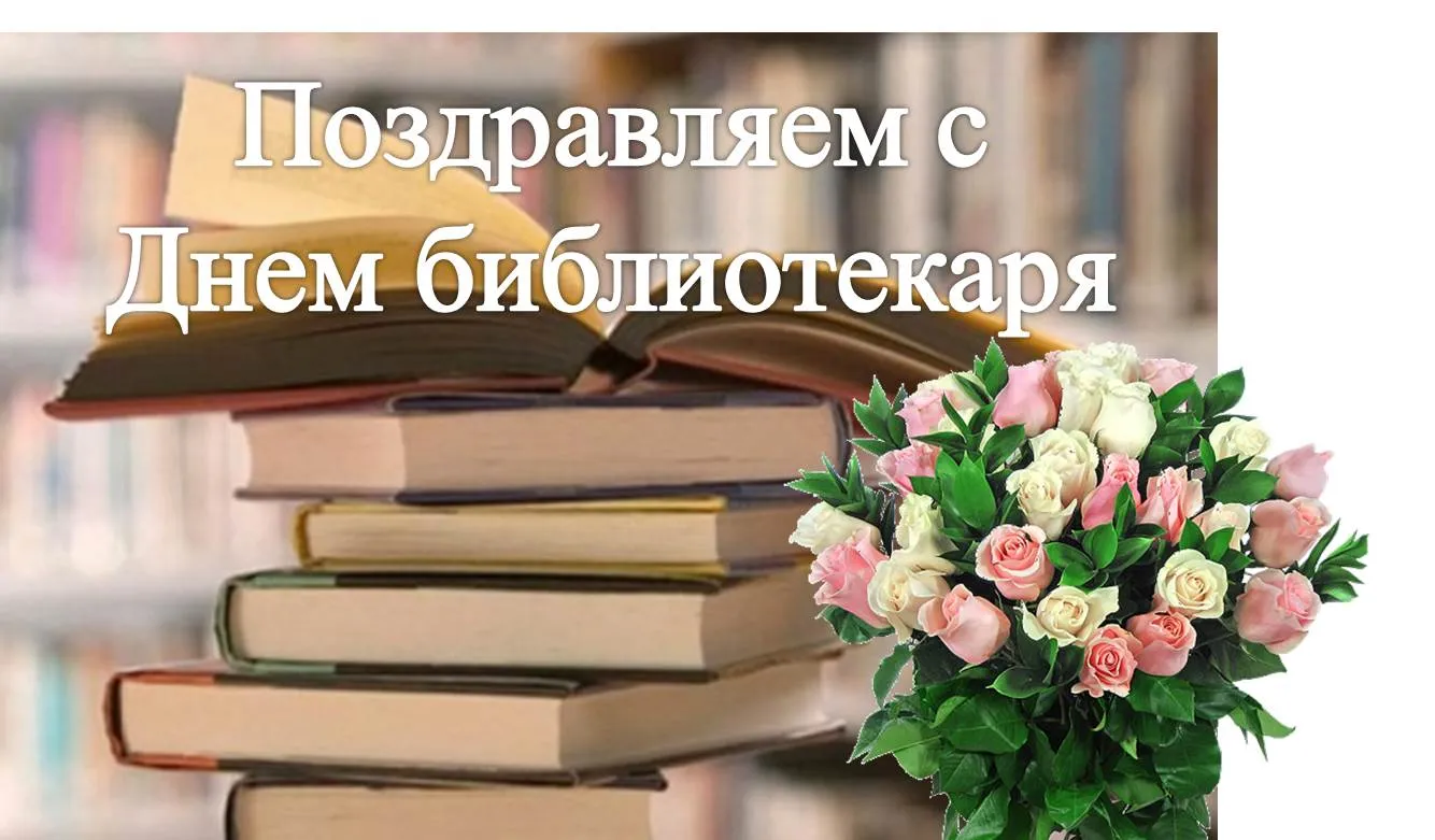 Открытка День библиотекаря - Открытка: День библиотекаря  цветы и книги | Красивая открытка #18