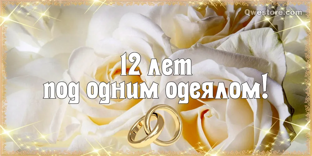 Открытка 12 лет - никелевая свадьба - Обручальные кольца на белых цветах | Красивая открытка #11