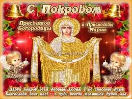Открытка открытки на Покров Пресвятой Богородицы - Праздник Покрова Пресвятой Богородицы: Открытка с ангелами | Красивая открытка #63