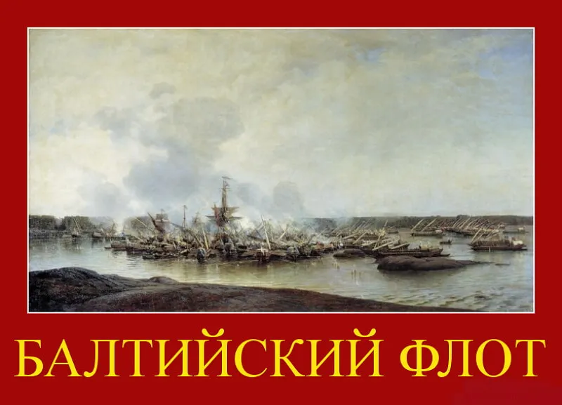 Открытка День Балтийского флота ВМФ РФ - Флот в Балтийском море: живописная открытка | Красивая открытка #7