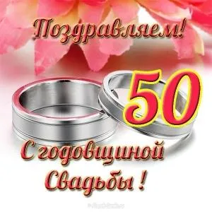 Открытка 50 лет - золотая свадьба - Открытка с 50-летием свадьбы: серебряные кольца | Красивая открытка #68