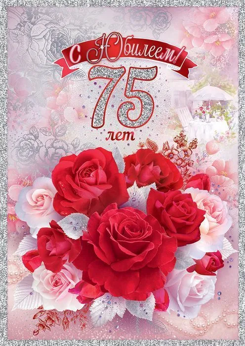 Открытка С юбилеем 75 лет - Открытка с розами и надписью "75 лет" | Красивая открытка #25