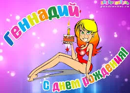 Открытка открытки с именем Геннадий - Открытка с днем рождения: милая девушка с тортом | Красивая открытка #232