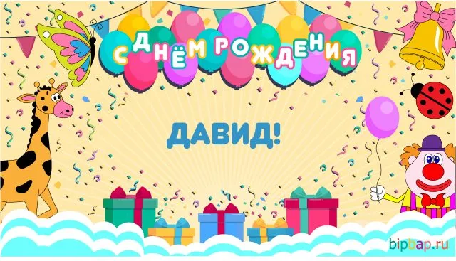 Открытка открытки с именем Давид - Открытка с днем рождения: жираф, клоун, шарики | Красивая открытка #211