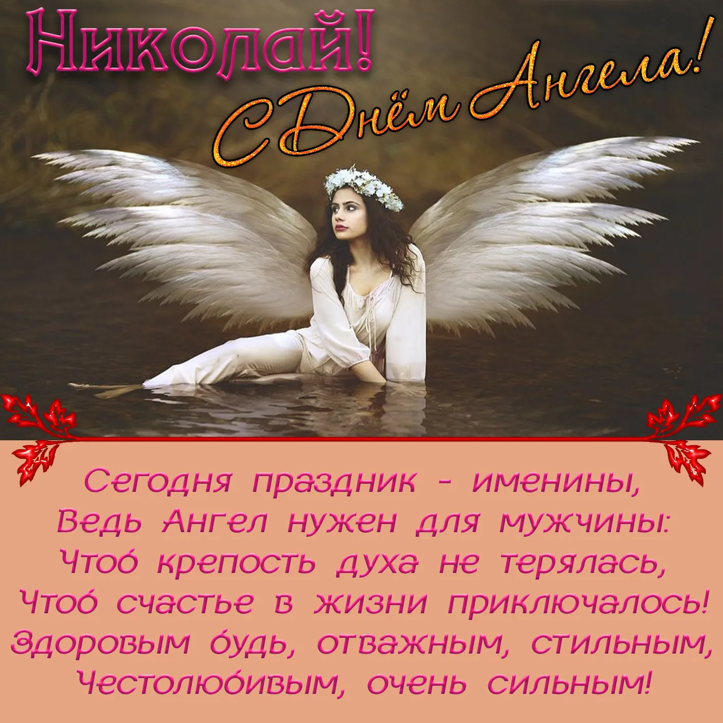 Открытка Открытки с именем Николай   - Открытка с Ангелом: нежность и красота | Красивая открытка #70