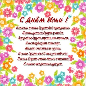 Открытка Открытки с именем Илья - С Днём рождения! Яркая открытка с цветами | Красивая открытка #167