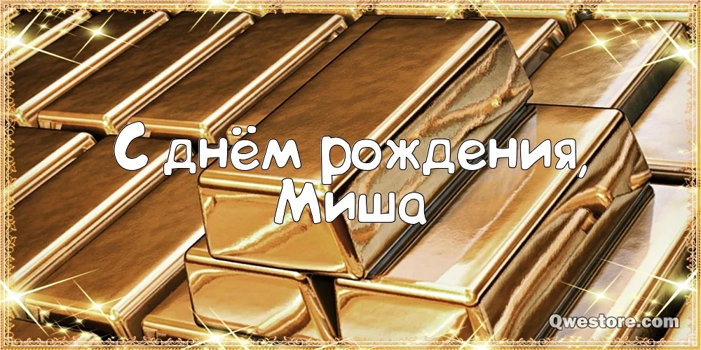 Открытка Открытки с именем Михаил  - Золотые бруски. Открытка с надписью "С днем рождения". | Красивая открытка #225