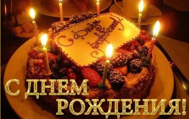 Открытка С днем рождения для мужа - Торт со свечами: поздравление с днем рождения | Красивая открытка #37