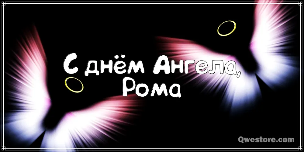 Открытка Открытки с именем Роман - С Днём Рождения, Рома! Открытка с поздравлениями | Красивая открытка #195