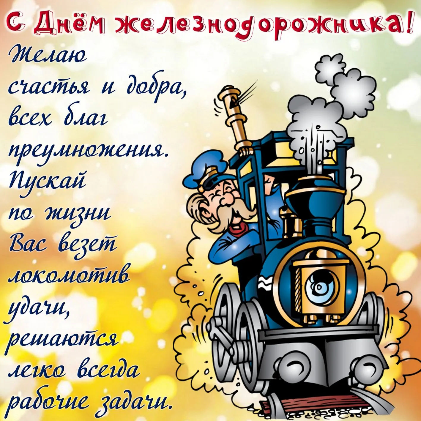 Открытка День железнодорожника - Паровоз с весёлым машинистом - праздничная открытка | Красивая открытка #240