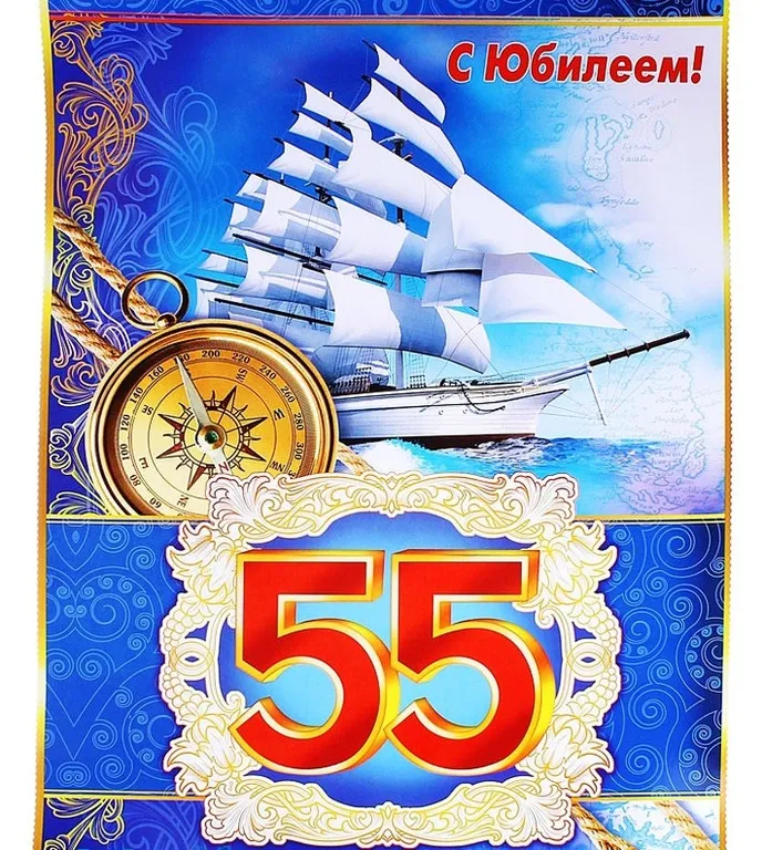 Открытка С юбилеем 55 лет - Открытка с юбилеем: корабль и компас | Красивая открытка #24