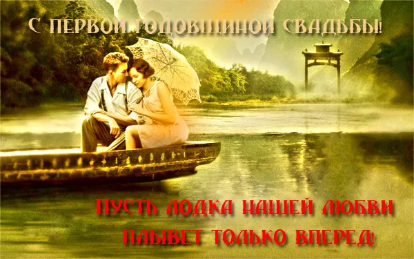 Открытка Открытки на Ситцевую свадьбу 1 год - Открытка: пара на лодке у водопада | Красивая открытка #49