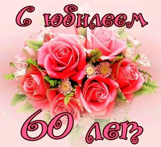 Открытка Открытки на 60 лет - Открытка с букетом роз | Красивая открытка #86